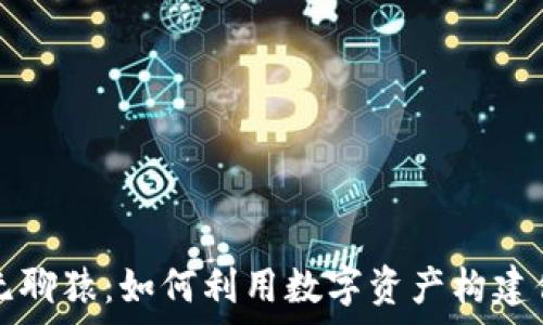   
小狐钱包与无聊猿：如何利用数字资产构建你的财富未来