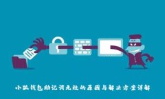 小狐钱包助记词无效的原