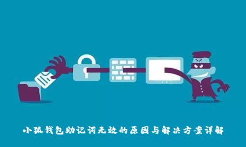 小狐钱包助记词无效的原因与解决方案详解