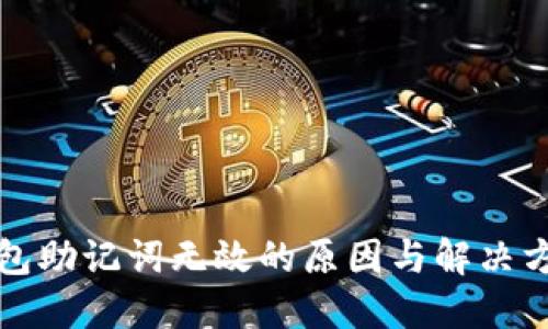 小狐钱包助记词无效的原因与解决方案详解