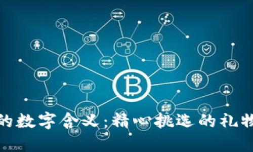 送女友钱包的数字含义：精心挑选的礼物背后的深意