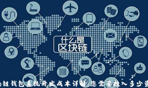 
区块链钱包系统开发成本详解：您需要投入多少资金？