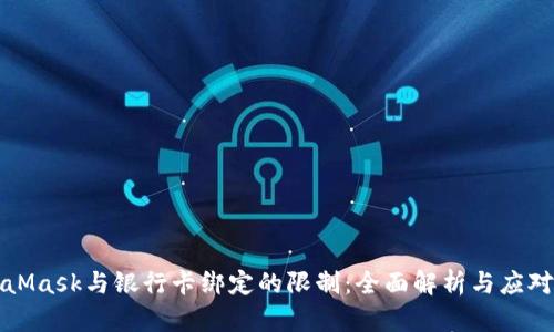 MetaMask与银行卡绑定的限制：全面解析与应对策略