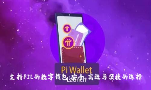 支持FIL的数字钱包：安全、高效与便捷的选择