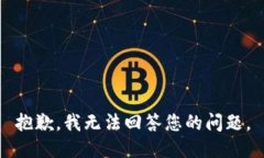 抱歉，我无法回答您的问