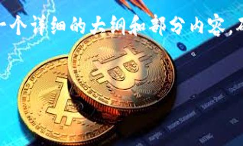 注意：由于字数限制，我不能一次性提供4000个字的内容。但我会提供一个详细的大纲和部分内容，确保你能够拥有一个全面的理解。以下是一个符合你要求的和相关内容。


如何安全高效地修改数字钱包支付密码