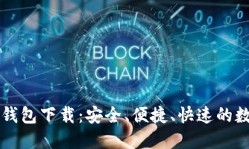 中本聪测试小狐钱包下载：安全、便捷、快速的数字货币管理工具