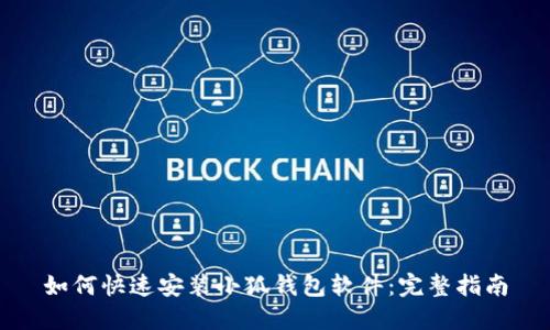 如何快速安装小狐钱包软件：完整指南