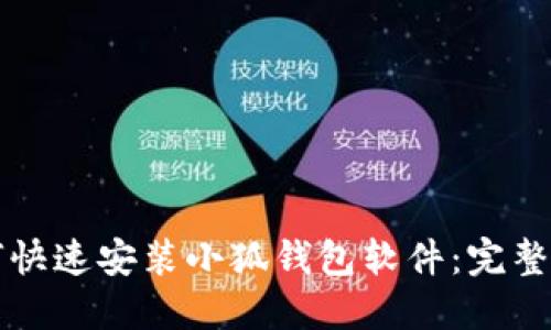 如何快速安装小狐钱包软件：完整指南