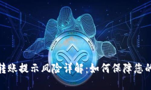 数字钱包转账提示风险详解：如何保障您的资金安全