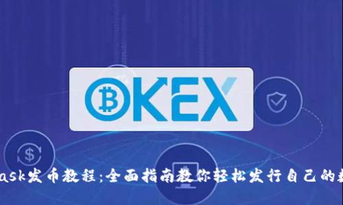 Metamask发币教程：全面指南教你轻松发行自己的数字货币