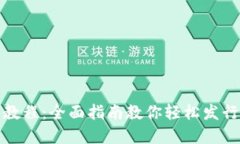 Metamask发币教程：全面指南