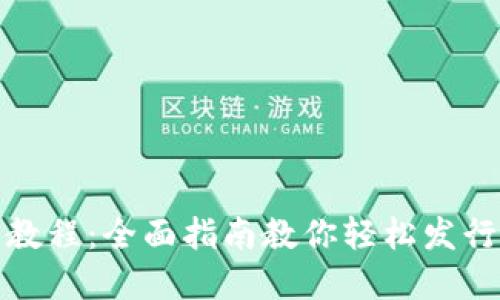 Metamask发币教程：全面指南教你轻松发行自己的数字货币