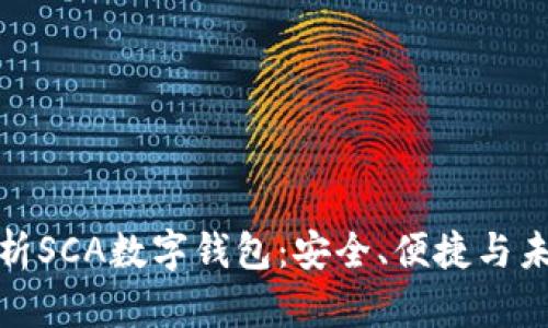 全面解析SCA数字钱包：安全、便捷与未来趋势