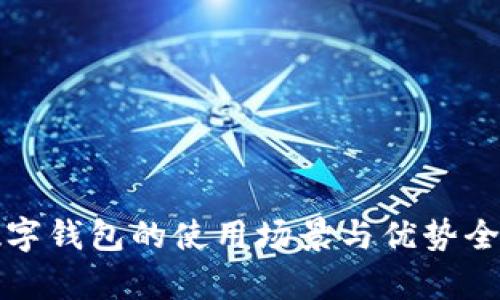 诸暨数字钱包的使用场景与优势全面解析