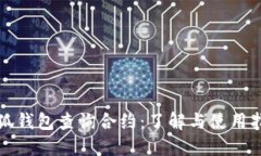 小狐钱包查询合约：了解