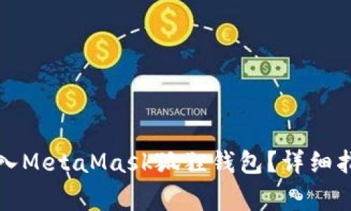 如何在TP钱包中导入MetaMask狐狸钱包？详细指南与常见问题解答