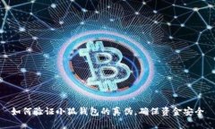 如何验证小狐钱包的真伪