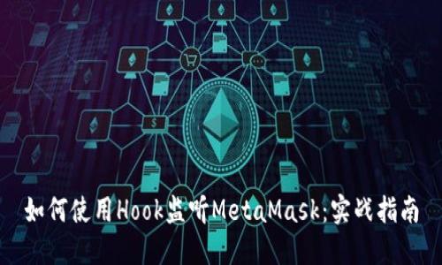 如何使用Hook监听MetaMask：实战指南