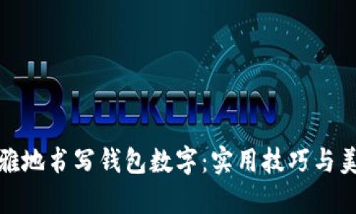 如何优雅地书写钱包数字：实用技巧与美学建议