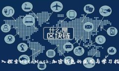 深入探索MetaMask：加密钱包