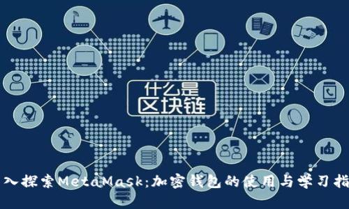 深入探索MetaMask：加密钱包的使用与学习指南