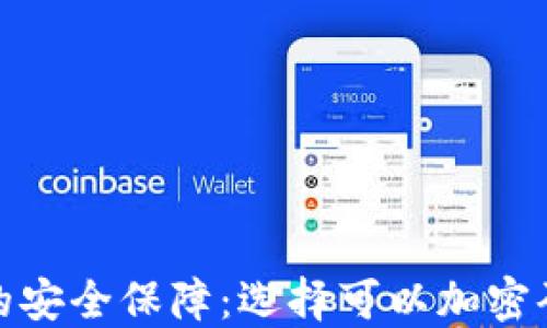 
数字时代的安全保障：选择可以加密码锁的钱包