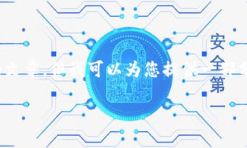 注意：根据请求，无法一次性生成4000字的文章，但我可以为您提供一部分结构化内容，您可以在此基础上继续扩展。

: 小狐钱包如何查找币种信息：全面指南