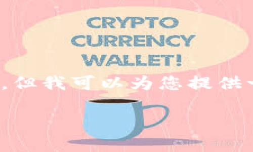 注意：根据请求，无法一次性生成4000字的文章，但我可以为您提供一部分结构化内容，您可以在此基础上继续扩展。

: 小狐钱包如何查找币种信息：全面指南