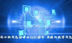 全面解析小狐钱包安卓版