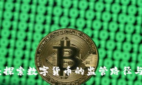 :
小狐钱包：探索数字货币的监管路径与合规措施