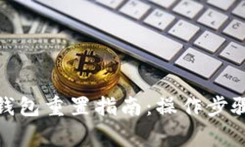 : 中国银行数字钱包重置指南：操作步骤及常见问题解答
