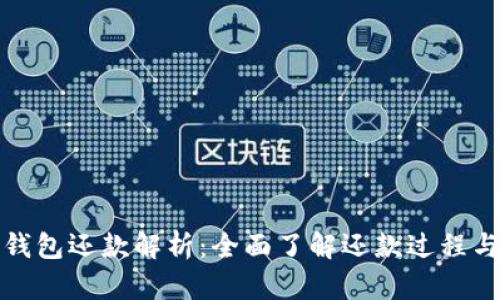 数字钱包还款解析：全面了解还款过程与技巧