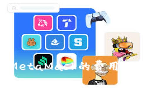 如何降低使用MetaMask的费用：省钱攻略与技巧