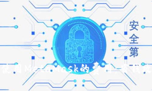 如何降低使用MetaMask的费用：省钱攻略与技巧
