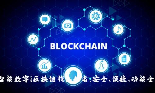 2023年智能数字i区块链钱包排名：安全、便捷、功能全方位解析