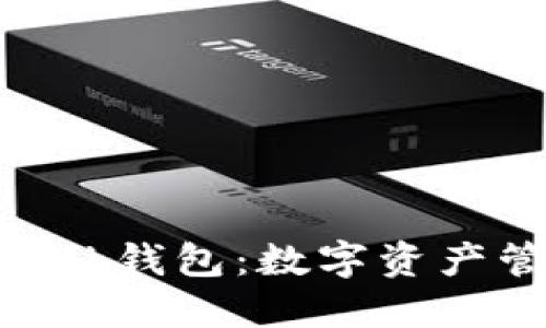 华为Metamask钱包：数字资产管理的新选择