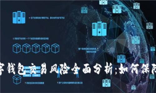 : 对公数字钱包交易风险全面分析：如何保障资金安全
