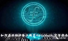 如何在移动设备上同步M