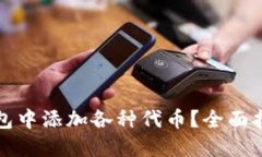 如何在小狐钱包中添加各