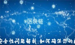 区块链钱包安全性问题解
