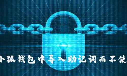 如何在小狐钱包中导入助记词而不使用键盘？