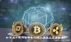 如何在小狐钱包中导入助