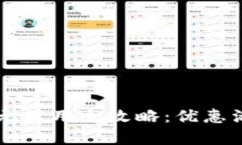 美团数字钱包两百元使用全攻略：优惠活动与使用技巧解析