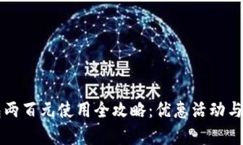 美团数字钱包两百元使用全攻略：优惠活动与使用技巧解析