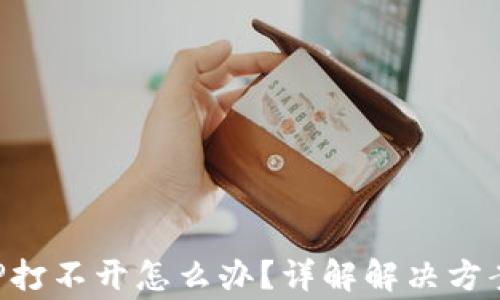 
小狐钱包APP打不开怎么办？详解解决方案与常见问题