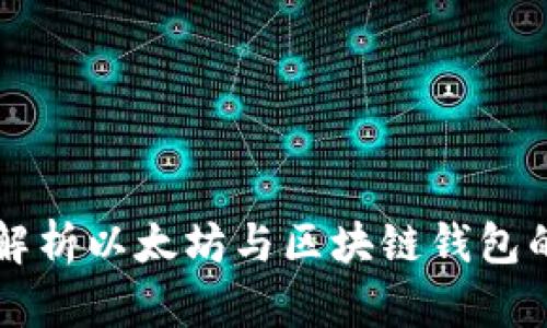 深度解析以太坊与区块链钱包的关系