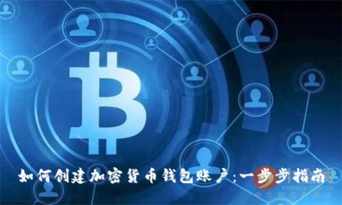 如何创建加密货币钱包账户：一步步指南