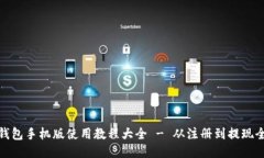 小狐钱包手机版使用教程