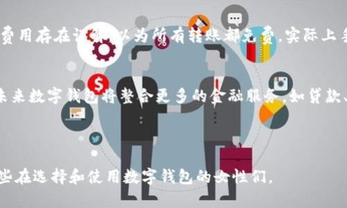 2023年适合女生的数字钱包名称推荐，彰显个性与时尚

keywords数字钱包, 女生, 钱包名称, 时尚/keywords

---

2023年适合女生的数字钱包名称推荐，彰显个性与时尚

随着科技的发展和移动支付的普及，数字钱包成为了越来越多人的首选金融工具，尤其是在年轻女性中。这不仅仅是一个支付工具，更是个人风格和个性的体现。选择一个合适的数字钱包名称，对很多女生来说，无疑是一个颇具挑战性的任务。本篇文章将为你深入探讨适合女生的数字钱包名称，以增加个性化和时尚感。

数字钱包的背景与发展
数字钱包，又称电子钱包，是一种通过互联网进行金融交易的工具，它允许用户以电子方式存储和管理资产。近年来，随着移动支付的普及与科技的进步，数字钱包的功能越来越强大。它不仅可以存储金钱，还可以保存信用卡、会员卡、优惠券等信息。

在女性用户中，数字钱包不仅是一个简单的支付工具，更承载着她们的消费需求和生活方式。许多女生希望在苹果、安卓等平台上拥有一种可以自己个性化的数字钱包，因此，一个时尚且具有个性化的名称显得尤为重要。

适合女生的数字钱包名称推荐
以下是一些适合女生的数字钱包名称，它们充满了时尚感和个性，能够满足不同用户的需求：
ul
  listrong花漾钱包/strong - 代表着青春活力，适合热爱生活的女生。/li
  listrong梦想钱包/strong - 给予用户追求梦想的动力，非常适合年轻创业女性。/li
  listrong优雅钱包/strong - 显示出女性的优雅气质，适合职场女性使用。/li
  listrong趣玩钱包/strong - 带有趣味性的名称，非常适合年轻人的个性需求。/li
  listrong友爱钱包/strong - 可用于记录朋友间的小额交易，社交型女生的首选。/li
/ul

如何选择适合自己的数字钱包名称
选择一个合适的数字钱包名称，不仅需要考虑其时尚感，同时也要反映用户的个性和使用习惯。以下是一些建议来帮助你选择一个合适的名称：

1. strong个性化/strong：选择一些能够体现你个人风格或兴趣的词，比如喜欢旅行的女生可以选择“旅行钱包”，而热爱阅读的女生可以使用“书香钱包”。

2. strong简洁易记/strong：名称的简洁性非常重要，选择一些容易拼写和发音的名字，能够让朋友们更快记住。

3. strong反映功能/strong：有些名字可以直接与数字钱包的功能相关联，比如“储蓄钱包”表示主要用于存钱，“消费钱包”则适合强烈消费的女生。

4. strong时尚感/strong：选择一些当下流行的词汇或者时尚潮流的元素，可以让你的数字钱包更具吸引力。

与数字钱包相关的常见问题

1. 数字钱包的安全性如何？
安全性是数字钱包用户最为关注的问题之一。数字钱包一般采用高强度的加密技术保护用户的资金安全。此外，它们通常还会提供身份验证机制，如指纹识别、面部识别等，以确保只有用户本人能访问钱包。然而，即使数字钱包采用了多层防护措施，用户也需提高自己的安全意识，定期更改密码，以及不在公共网络下进行交易。

2. 如何选择适合自己的数字钱包？
选择适合自己的数字钱包需要考虑多个因素，如支付方式、功能、费用等。首先，了解自身的支付习惯，比如常用的支付方式是否被该钱包支持。其次，分析钱包的功能，如是否支持余额管理、卡片管理、账单支付等。最后，注意相关费用，如转账费用、跨境支付费用等，以确保选择的数字钱包在使用上经济高效。

3. 数字钱包如何与传统银行相结合使用？
数字钱包与传统银行的结合为用户提供了更多的便利。用户可以将银行账户与数字钱包关联，实现快速转账和支付。使用数字钱包时，用户无需携带现金或银行信用卡，方便快捷。同时，将传统银行与数字钱包相结合还可以享受一定的优惠与奖励。比如，有些银行会对使用数字钱包进行支付的用户给予折扣或回馈。这种结合提升了用户的支付体验，降低了交易成本。

4. 使用数字钱包的常见误区是什么？
使用数字钱包时，一些用户可能存在误区。一方面，一些用户认为数字钱包完全不用担心安全问题，实际上仍需要保持警惕，定期查看账户信息。另一方面，有人对数字钱包的费用存在误解，以为所有转账都免费，实际上手续费因平台而异。此外，很多用户忽略了数字钱包的功能和特点，未能充分利用数字钱包所提供的多种金融服务。了解并克服这些误区，能帮助用户更有效地使用数字钱包。

5. 数字钱包的未来发展如何？
数字钱包的未来发展前景广阔。随着技术的不断进步，数字钱包将更加智能化，具备更多个性化功能。同时，区块链技术的应用也将为数字钱包提供更高层次的安全性。预计未来数字钱包将整合更多的金融服务，如贷款、投资等，更加贴近用户的生活需求。此外，伴随着全球数字经济的快速发展，数字钱包的使用将更加普遍，甚至可能取代传统现金交易，成为未来支付的主要方式。

---

总结而言，数字钱包已经成为现代生活中不可或缺的一部分，尤其是对于女生而言，选择一个富有个性与时尚感的名称尤为重要。本文提供的建议和解答希望能够帮助到那些在选择和使用数字钱包的女性们。